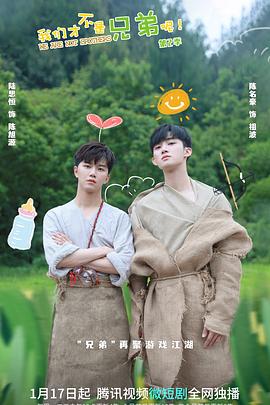 17吃瓜官网APP下载《我们才不是兄弟呢第二季》免费在线观看