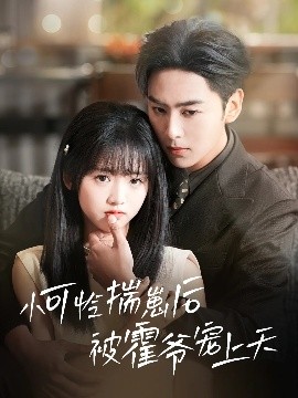 17吃瓜APP《小可怜揣崽后被霍爷宠上天》免费在线观看