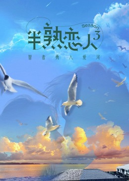 17吃瓜官网APP下载《半熟恋人 第三季》免费在线观看