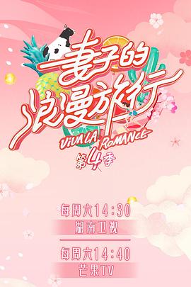 17吃瓜官网APP下载《妻子的浪漫旅行第四季》免费在线观看