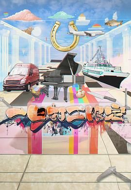 17吃瓜官网APP下载《一日打工限定》免费在线观看