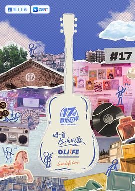 17吃瓜APP《17号音乐仓库 第三季》免费在线观看