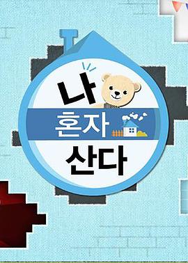 17吃瓜官网APP下载《我独自生活》免费在线观看