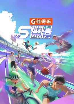 17吃瓜官网APP下载《超新星运动会 第5季》免费在线观看