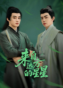 17吃瓜网《来自远方的星星》免费在线观看