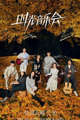 17吃瓜官网APP下载《时光音乐会 第二季》免费在线观看