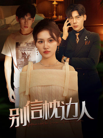 17吃瓜APP《别信枕边人》免费在线观看