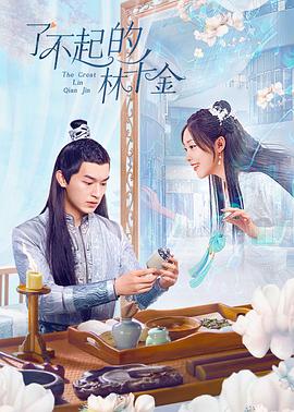 17吃瓜网《了不起的林千金》免费在线观看