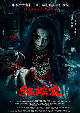 17吃瓜网《红嫁衣》免费在线观看