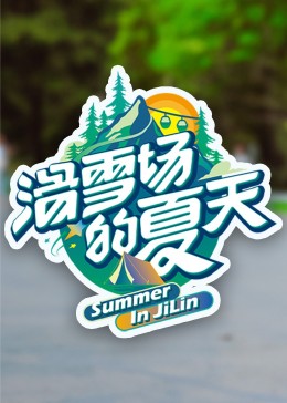17吃瓜官网APP下载《滑雪场的夏天》免费在线观看