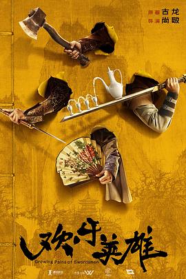 17吃瓜APP《欢乐英雄》免费在线观看