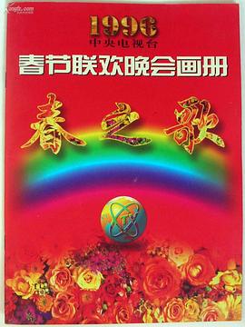 17吃瓜网《1996年中央电视台春节联欢晚会》免费在线观看