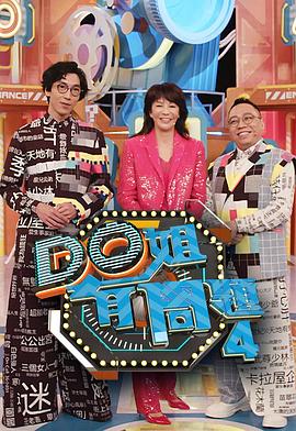 17吃瓜APP《Do姐有问题4》免费在线观看