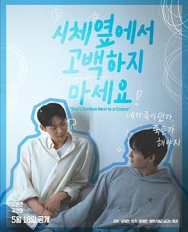 17吃瓜APP《不要在尸体旁表白》免费在线观看