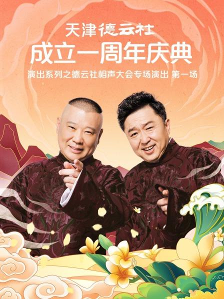 17吃瓜网《天津德云社成立一周年庆典演出系列之德云社相声大会专场演出》免费在线观看