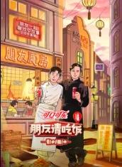 17吃瓜APP《朋友请吃饭第三季》免费在线观看