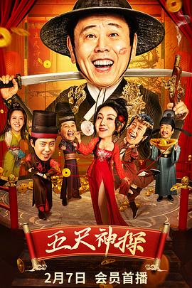 17吃瓜网《五尺神探》免费在线观看