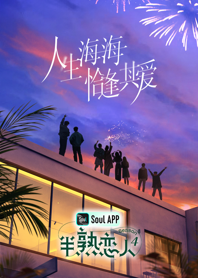 17吃瓜APP《半熟恋人 第四季》免费在线观看