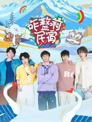 17吃瓜网《咋整啊民宿》免费在线观看