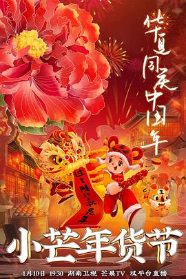 17吃瓜官网APP下载《小芒年货节》免费在线观看