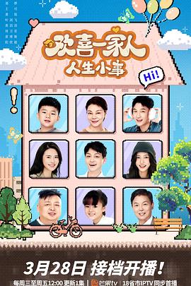 17吃瓜APP《欢喜一家人·人生小事》免费在线观看