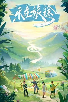 17吃瓜APP《乐在旅途》免费在线观看