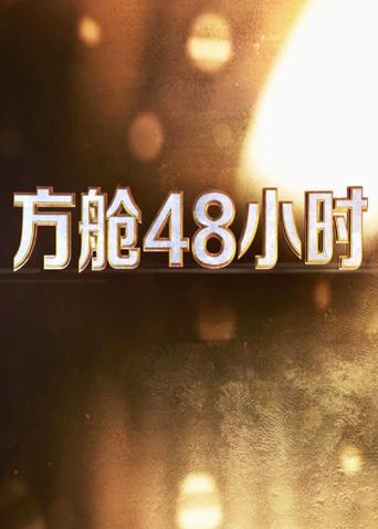 17吃瓜APP《方舱48小时》免费在线观看