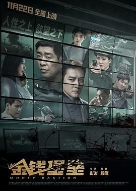17吃瓜APP《金钱堡垒》免费在线观看