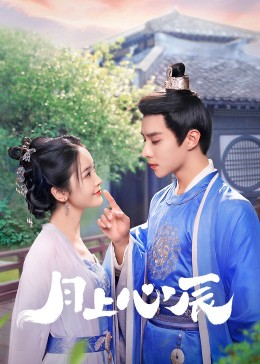 17吃瓜APP《月上心辰》免费在线观看