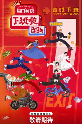 17吃瓜网《下班啦2024》免费在线观看