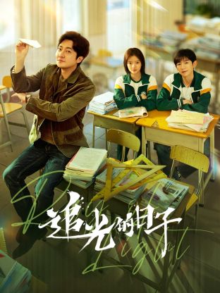 17吃瓜APP《追光的日子》免费在线观看