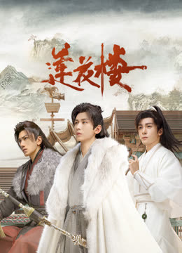 17吃瓜网《莲花楼》免费在线观看