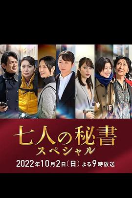 17吃瓜官网APP下载《七个秘书 特别篇 七人の秘書スペシャル》免费在线观看