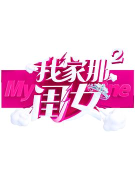 17吃瓜APP《我家那闺女 第二季》免费在线观看
