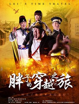 17吃瓜网《胖子的穿越之旅》免费在线观看