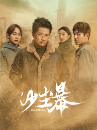 17吃瓜APP《沙尘暴》免费在线观看