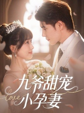 17吃瓜APP《九爷甜宠小孕妻》免费在线观看