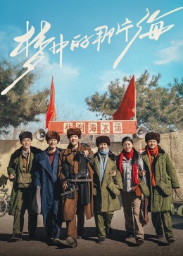 17吃瓜官网APP下载《梦中的那片海》免费在线观看