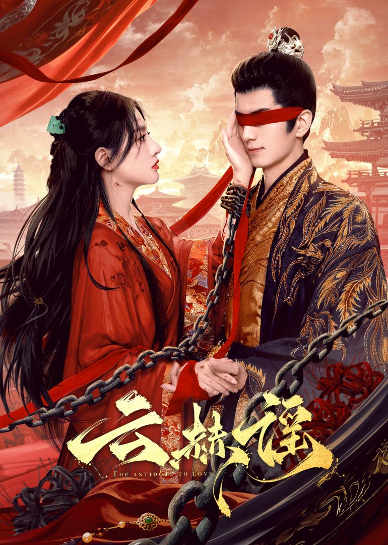 17吃瓜网《云赫谣》免费在线观看