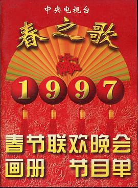 17吃瓜APP《1997年中央电视台春节联欢晚会》免费在线观看