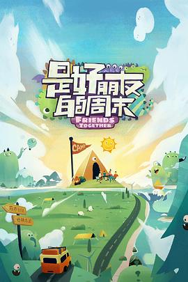 17吃瓜APP《是好朋友的周末》免费在线观看