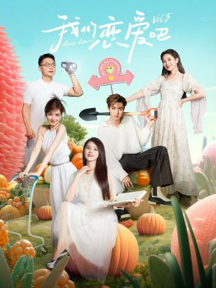 17吃瓜官网APP下载《我们恋爱吧 第五季》免费在线观看