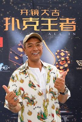 17吃瓜网《扑克王者》免费在线观看