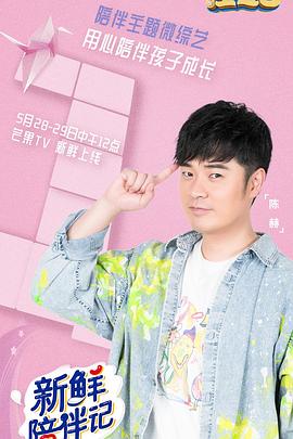 17吃瓜APP《新鲜陪伴记》免费在线观看