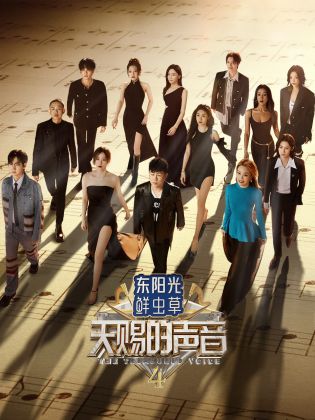 17吃瓜官网APP下载《天赐的声音 第四季》免费在线观看