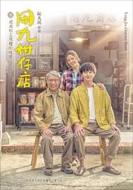 17吃瓜网《用九柑仔店》免费在线观看