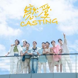 17吃瓜APP《恋爱 Casting》免费在线观看