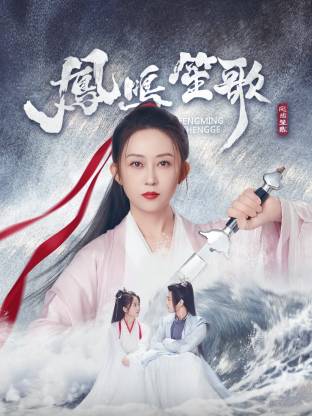 17吃瓜官网APP下载《凤鸣笙歌》免费在线观看