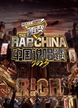 17吃瓜网《中国说唱巅峰对决2023》免费在线观看