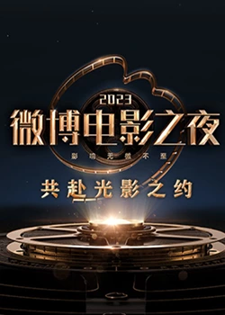 17吃瓜网《2023微博电影之夜》免费在线观看